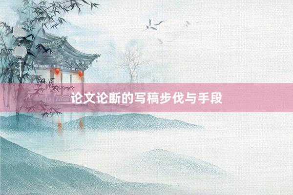 论文论断的写稿步伐与手段