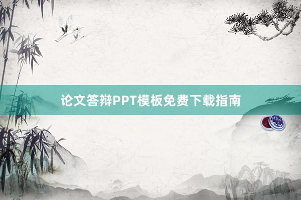 论文答辩PPT模板免费下载指南