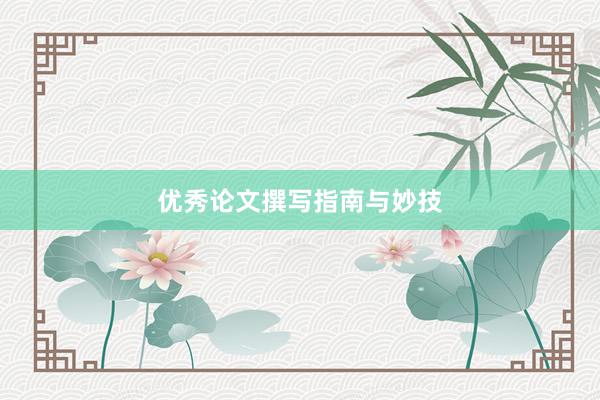 优秀论文撰写指南与妙技