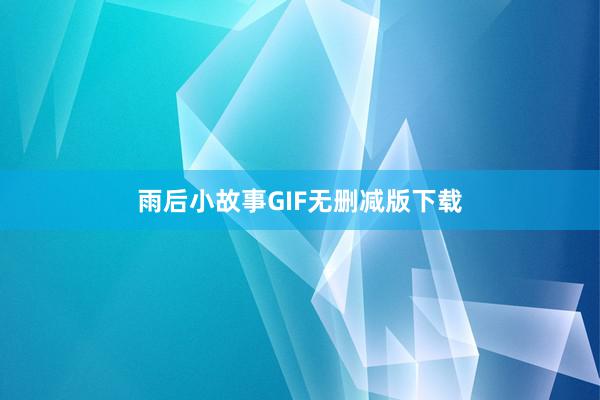 雨后小故事GIF无删减版下载
